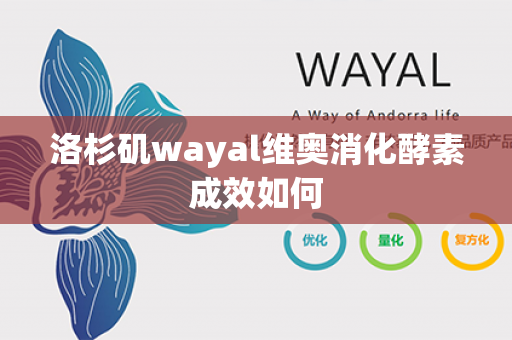 洛杉矶wayal维奥消化酵素成效如何第1张-Wayal唯奥公司