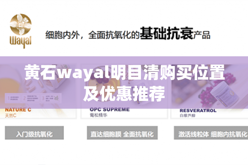 黄石wayal明目清购买位置及优惠推荐