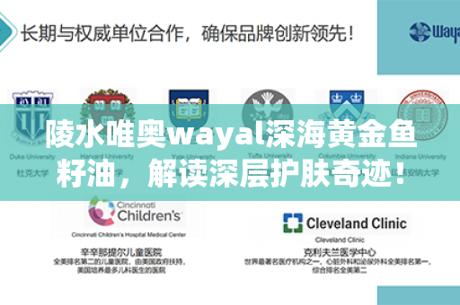 陵水唯奥wayal深海黄金鱼籽油，解读深层护肤奇迹！