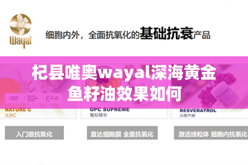 杞县唯奥wayal深海黄金鱼籽油效果如何第1张-Wayal唯奥公司