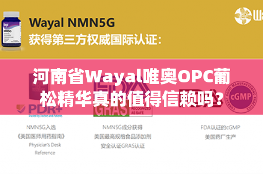 河南省Wayal唯奥OPC葡松精华真的值得信赖吗？