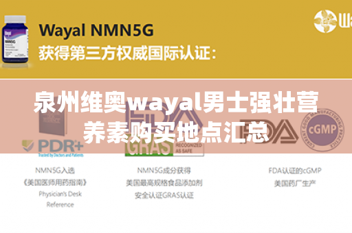 泉州维奥wayal男士强壮营养素购买地点汇总第1张-Wayal唯奥公司