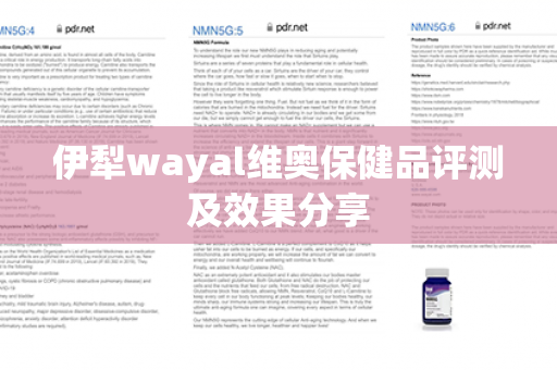 伊犁wayal维奥保健品评测及效果分享第1张-Wayal唯奥公司