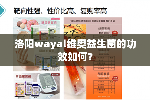 洛阳wayal维奥益生菌的功效如何？第1张-Wayal唯奥公司