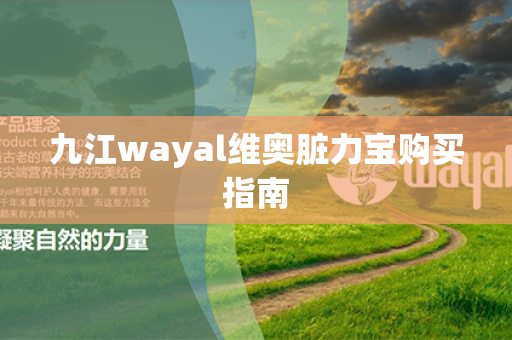 九江wayal维奥脏力宝购买指南第1张-Wayal唯奥公司