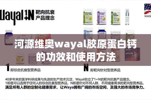 河源维奥wayal胶原蛋白钙的功效和使用方法