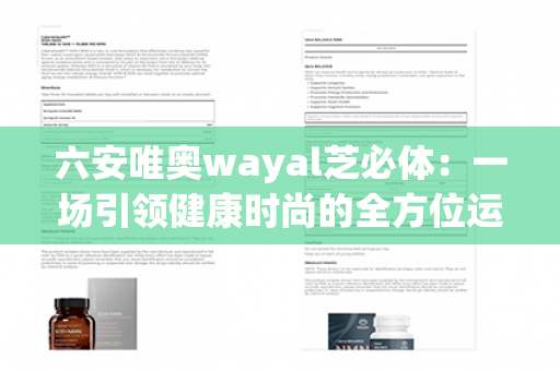 六安唯奥wayal芝必体：一场引领健康时尚的全方位运动与养生体验第1张-Wayal唯奥公司