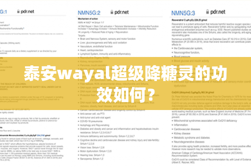 泰安wayal超级降糖灵的功效如何？第1张-Wayal唯奥公司