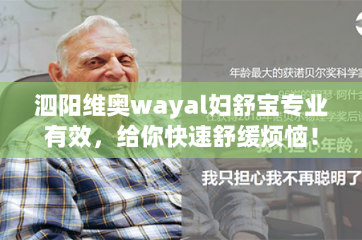 泗阳维奥wayal妇舒宝专业有效，给你快速舒缓烦恼！第1张-Wayal唯奥公司