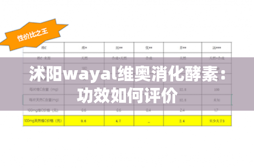 沭阳wayal维奥消化酵素：功效如何评价