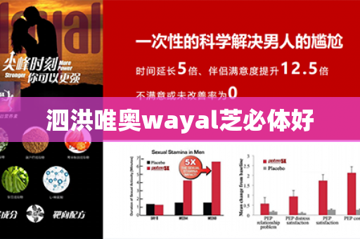 泗洪唯奥wayal芝必体好