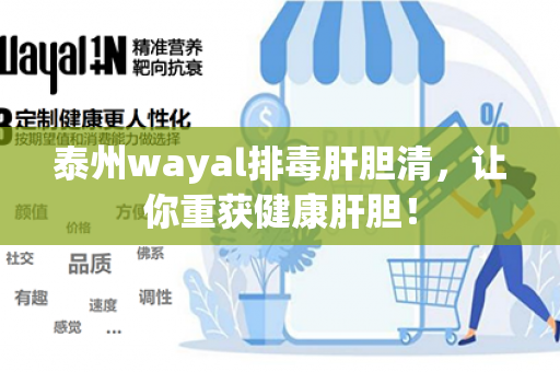 泰州wayal排毒肝胆清，让你重获健康肝胆！