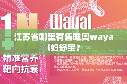 江苏省哪里有售唯奥wayal妇舒宝？第1张-Wayal唯奥公司