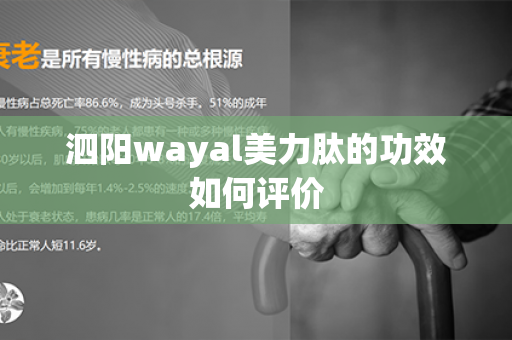 泗阳wayal美力肽的功效如何评价