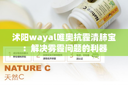 沭阳wayal唯奥抗霾清肺宝：解决雾霾问题的利器