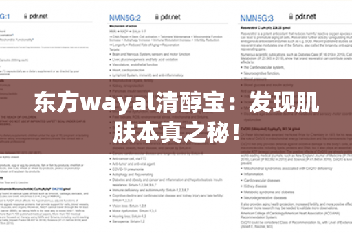 东方wayal清醇宝：发现肌肤本真之秘！