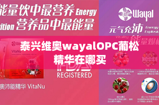 泰兴维奥wayalOPC葡松精华在哪买第1张-Wayal唯奥公司