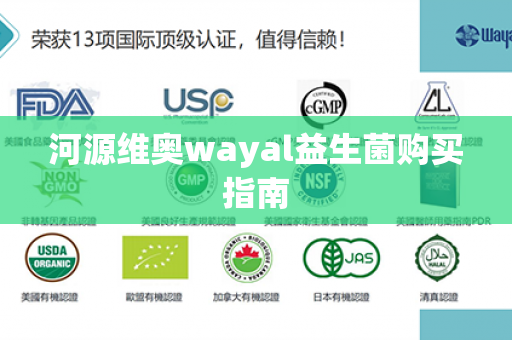 河源维奥wayal益生菌购买指南