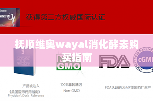 抚顺维奥wayal消化酵素购买指南