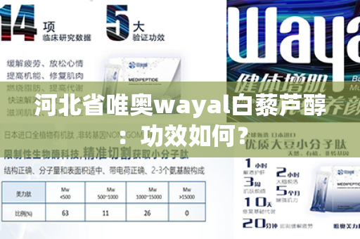 河北省唯奥wayal白藜芦醇：功效如何？