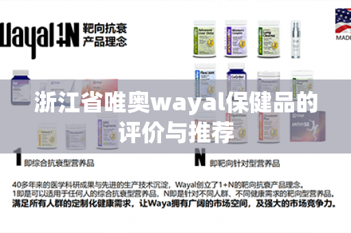 浙江省唯奥wayal保健品的评价与推荐第1张-Wayal唯奥公司