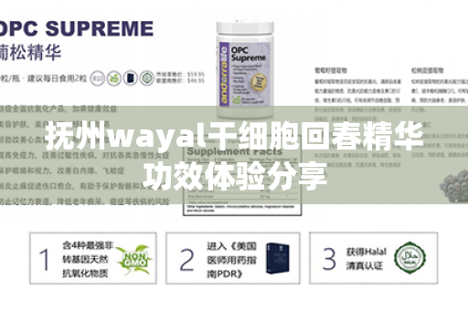 抚州wayal干细胞回春精华功效体验分享第1张-Wayal唯奥公司