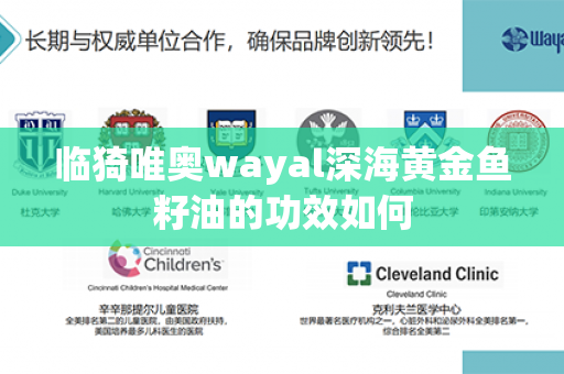 临猗唯奥wayal深海黄金鱼籽油的功效如何