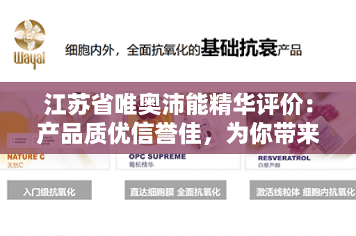 江苏省唯奥沛能精华评价：产品质优信誉佳，为你带来能源新变革！第1张-Wayal唯奥公司