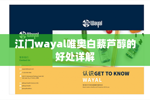 江门wayal唯奥白藜芦醇的好处详解第1张-Wayal唯奥公司