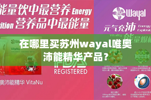 在哪里买苏州wayal唯奥沛能精华产品？