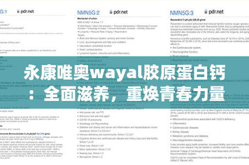 永康唯奥wayal胶原蛋白钙：全面滋养，重焕青春力量！第1张-Wayal唯奥公司