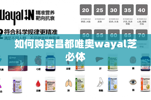 如何购买昌都唯奥wayal芝必体第1张-Wayal唯奥公司