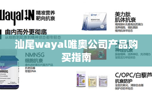 汕尾wayal唯奥公司产品购买指南