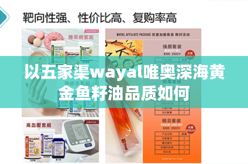 以五家渠wayal唯奥深海黄金鱼籽油品质如何第1张-Wayal唯奥公司