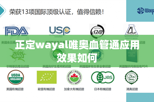 正定wayal唯奥血管通应用效果如何第1张-Wayal唯奥公司