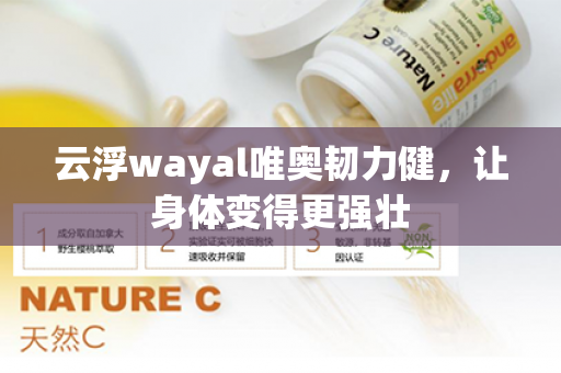 云浮wayal唯奥韧力健，让身体变得更强壮