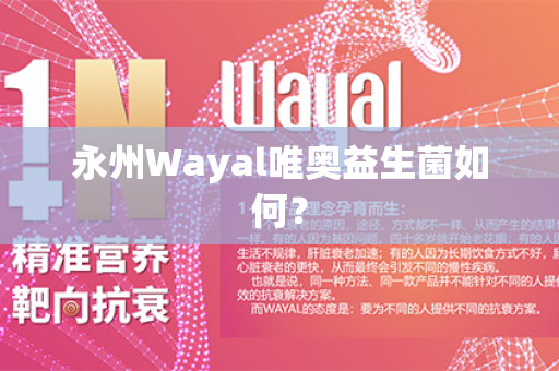 永州Wayal唯奥益生菌如何？第1张-Wayal唯奥公司