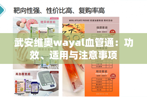 武安维奥wayal血管通：功效、适用与注意事项第1张-Wayal唯奥公司