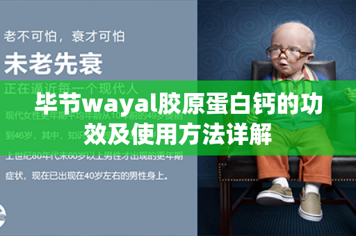 毕节wayal胶原蛋白钙的功效及使用方法详解第1张-Wayal唯奥公司