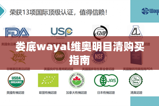 娄底wayal维奥明目清购买指南第1张-Wayal唯奥公司