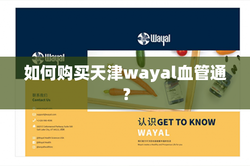 如何购买天津wayal血管通？