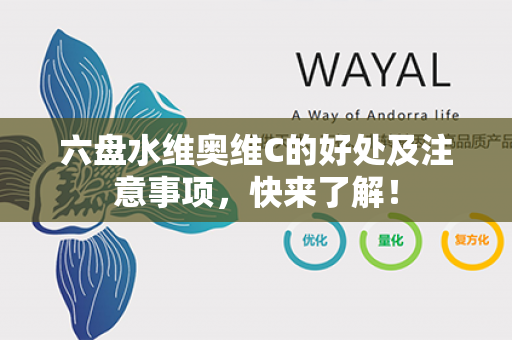 六盘水维奥维C的好处及注意事项，快来了解！第1张-Wayal唯奥公司