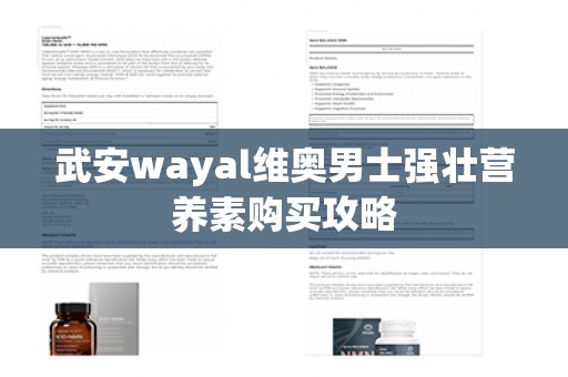 武安wayal维奥男士强壮营养素购买攻略