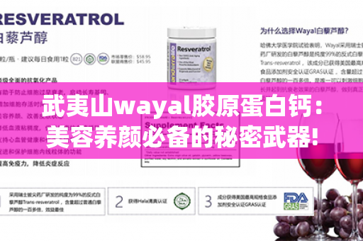 武夷山wayal胶原蛋白钙：美容养颜必备的秘密武器!