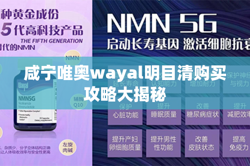 咸宁唯奥wayal明目清购买攻略大揭秘第1张-Wayal唯奥公司