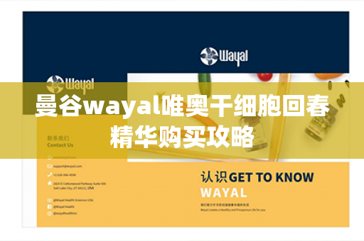 曼谷wayal唯奥干细胞回春精华购买攻略第1张-Wayal唯奥公司