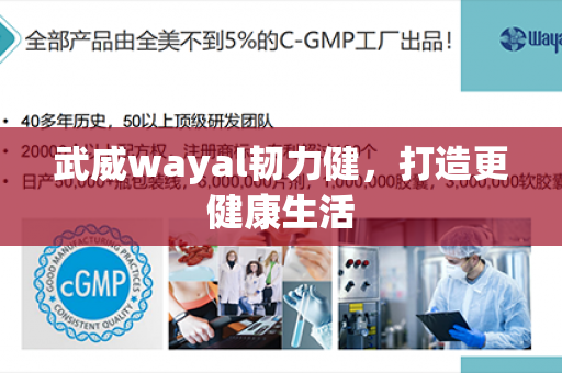 武威wayal韧力健，打造更健康生活