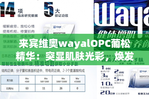 来宾维奥wayalOPC葡松精华：突显肌肤光彩，焕发青春魅力！