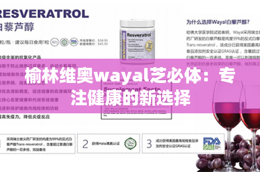 榆林维奥wayal芝必体：专注健康的新选择第1张-Wayal唯奥公司