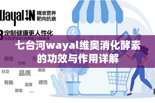 七台河wayal维奥消化酵素的功效与作用详解第1张-Wayal唯奥公司